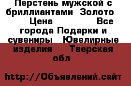 Перстень мужской с бриллиантами. Золото 585* › Цена ­ 170 000 - Все города Подарки и сувениры » Ювелирные изделия   . Тверская обл.